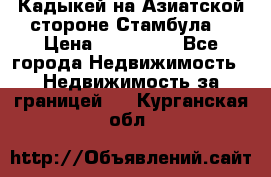 Кадыкей на Азиатской стороне Стамбула. › Цена ­ 115 000 - Все города Недвижимость » Недвижимость за границей   . Курганская обл.